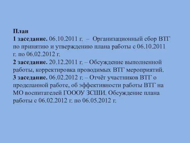 План 1 заседание. 06.10.2011 г. – Организационный сбор ВТГ по принятию и