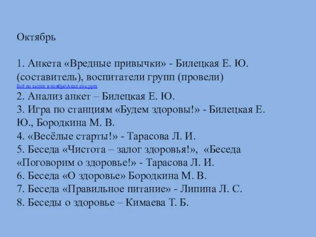 Октябрь 1. Анкета «Вредные привычки» - Билецкая Е. Ю. (составитель), воспитатели групп