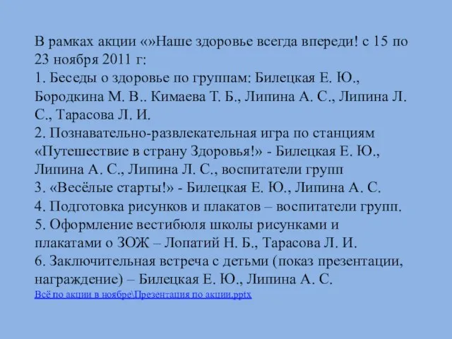 В рамках акции «»Наше здоровье всегда впереди! с 15 по 23 ноября