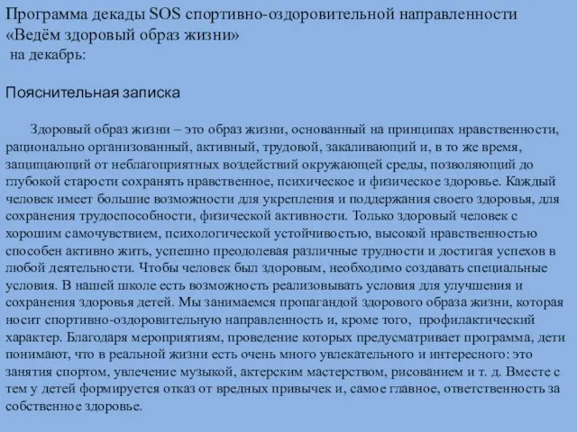 Программа декады SOS спортивно-оздоровительной направленности «Ведём здоровый образ жизни» на декабрь: Пояснительная