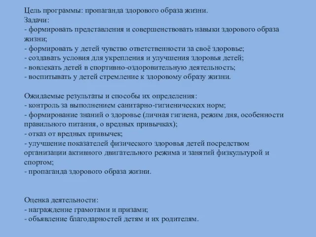 Цель программы: пропаганда здорового образа жизни. Задачи: - формировать представления и совершенствовать