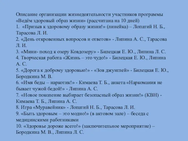 Описание организации жизнедеятельности участников программы «Ведём здоровый образ жизни» (рассчитана на 10