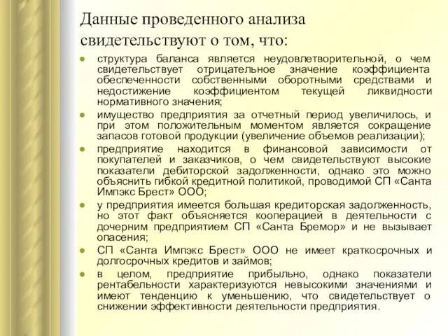 Данные проведенного анализа свидетельствуют о том, что: структура баланса является неудовлетворительной, о