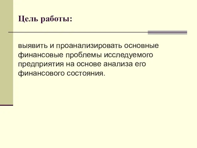 Цель работы: выявить и проанализировать основные финансовые проблемы исследуемого предприятия на основе анализа его финансового состояния.