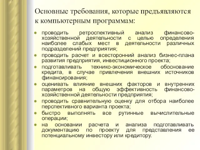 Основные требования, которые предъявляются к компьютерным программам: проводить ретроспективный анализ финансово-хозяйственной деятельности