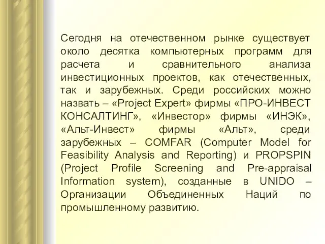 Сегодня на отечественном рынке существует около десятка компьютерных программ для расчета и