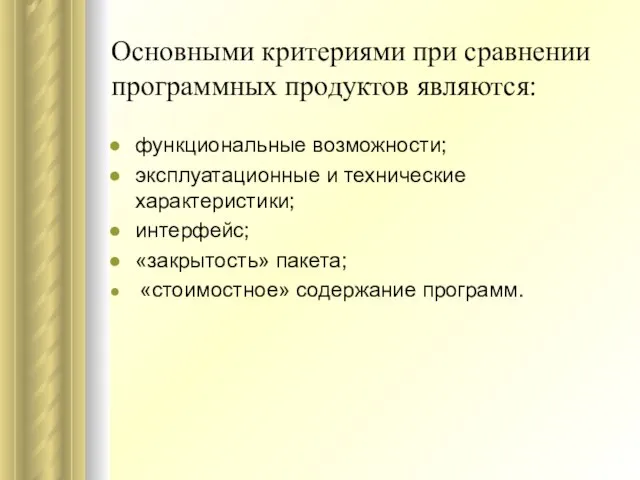 Основными критериями при сравнении программных продуктов являются: функциональные возможности; эксплуатационные и технические