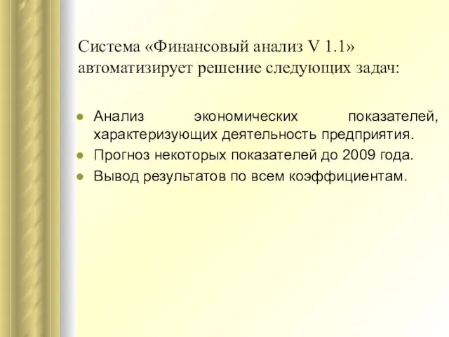 Система «Финансовый анализ V 1.1» автоматизирует решение следующих задач: Анализ экономических показателей,