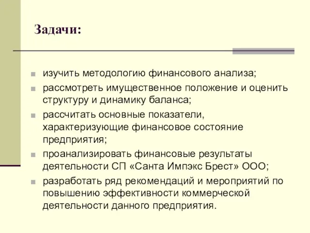 Задачи: изучить методологию финансового анализа; рассмотреть имущественное положение и оценить структуру и