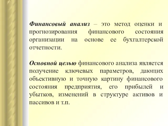 Финансовый анализ – это метод оценки и прогнозирования финансового состояния организации на