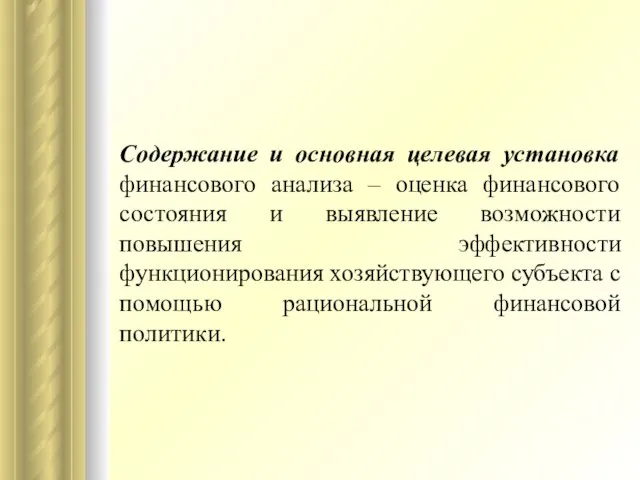 Содержание и основная целевая установка финансового анализа – оценка финансового состояния и