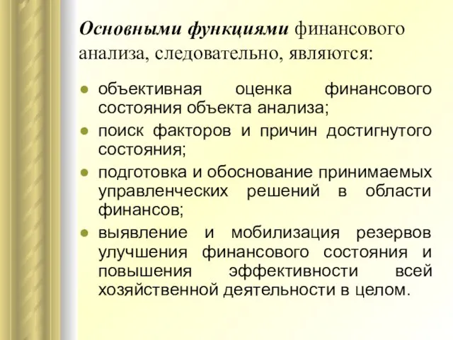 Основными функциями финансового анализа, следовательно, являются: объективная оценка финансового состояния объекта анализа;