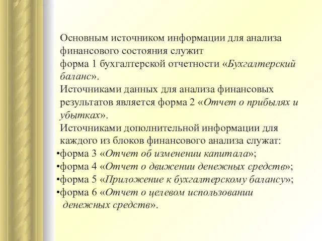 Основным источником информации для анализа финансового состояния служит форма 1 бухгалтерской отчетности