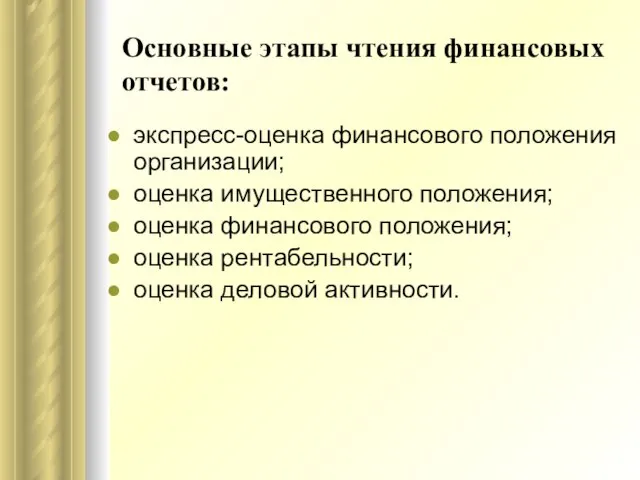 Основные этапы чтения финансовых отчетов: экспресс-оценка финансового положения организации; оценка имущественного положения;