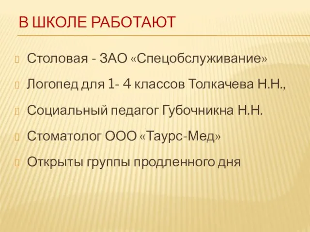 В ШКОЛЕ РАБОТАЮТ Столовая - ЗАО «Спецобслуживание» Логопед для 1- 4 классов