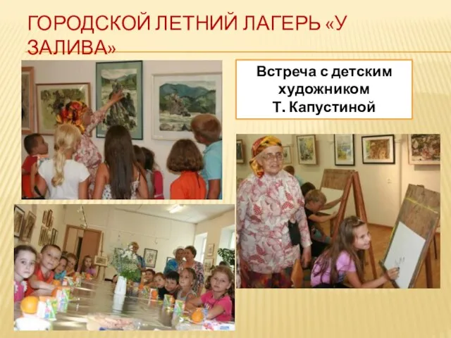 ГОРОДСКОЙ ЛЕТНИЙ ЛАГЕРЬ «У ЗАЛИВА» Встреча с детским художником Т. Капустиной