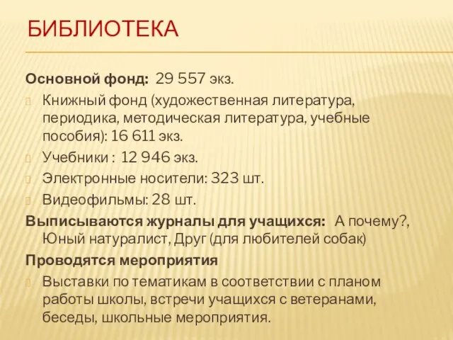 БИБЛИОТЕКА Основной фонд: 29 557 экз. Книжный фонд (художественная литература, периодика, методическая