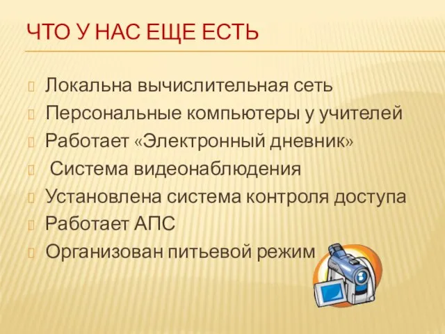 ЧТО У НАС ЕЩЕ ЕСТЬ Локальна вычислительная сеть Персональные компьютеры у учителей