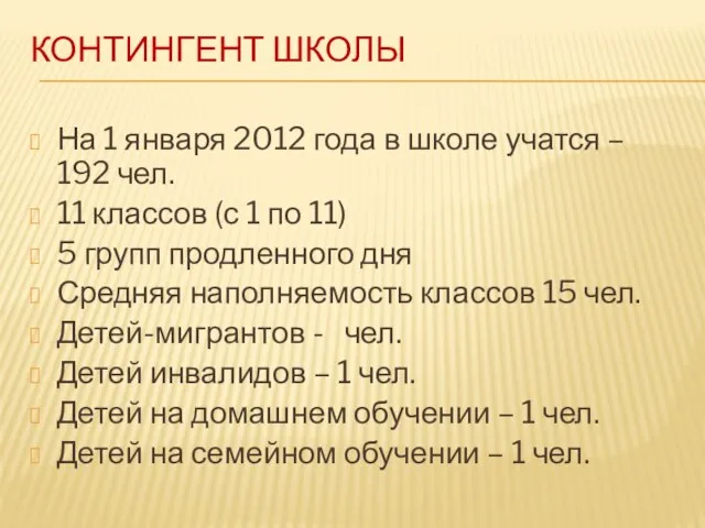 КОНТИНГЕНТ ШКОЛЫ На 1 января 2012 года в школе учатся – 192