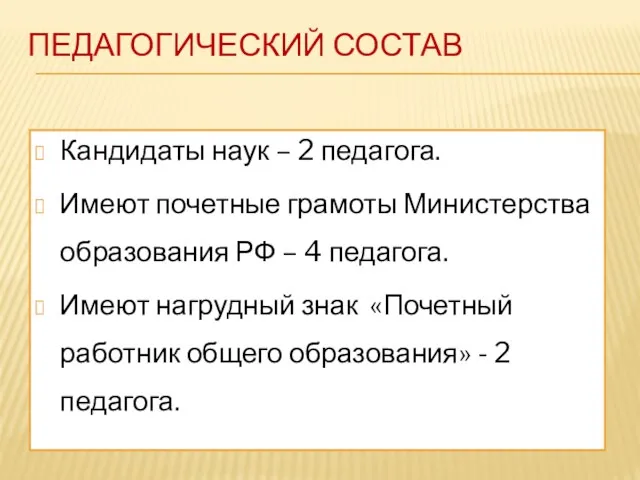 ПЕДАГОГИЧЕСКИЙ СОСТАВ Кандидаты наук – 2 педагога. Имеют почетные грамоты Министерства образования