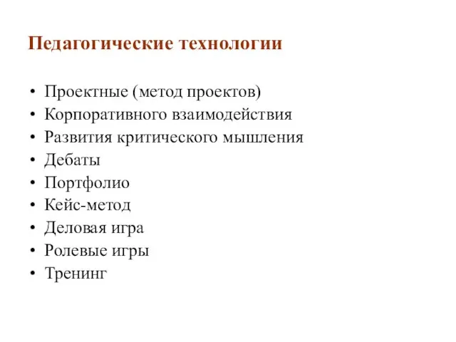 Педагогические технологии Проектные (метод проектов) Корпоративного взаимодействия Развития критического мышления Дебаты Портфолио