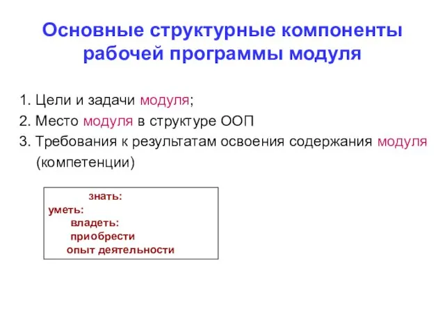 Основные структурные компоненты рабочей программы модуля 1. Цели и задачи модуля; 2.