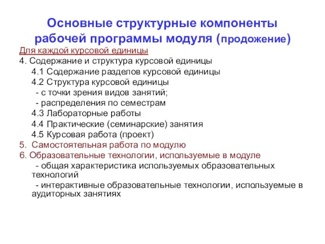 Основные структурные компоненты рабочей программы модуля (продожение) Для каждой курсовой единицы 4.