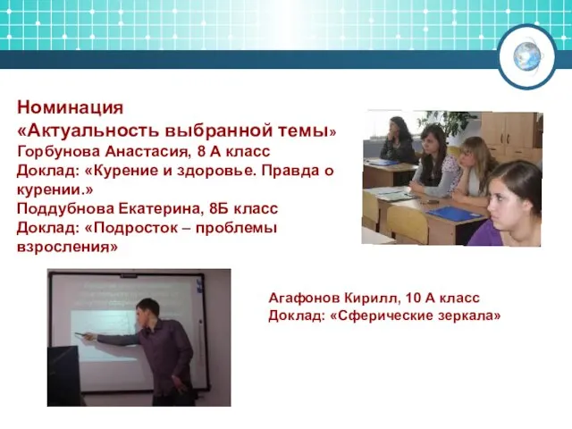 Номинация «Актуальность выбранной темы» Горбунова Анастасия, 8 А класс Доклад: «Курение и