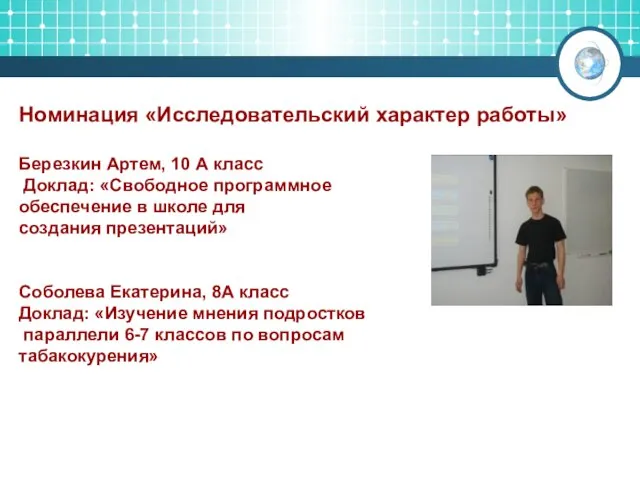 Номинация «Исследовательский характер работы» Березкин Артем, 10 А класс Доклад: «Свободное программное