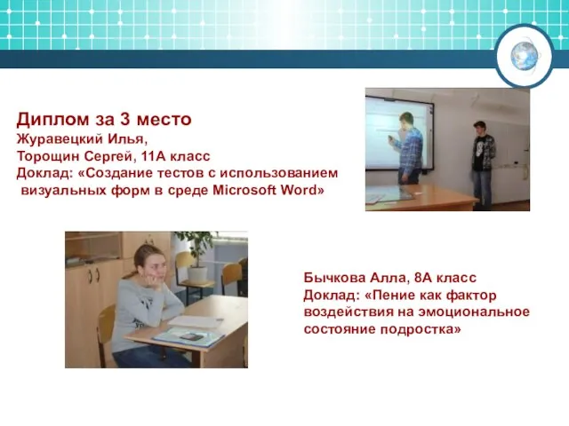 Диплом за 3 место Журавецкий Илья, Торощин Сергей, 11А класс Доклад: «Создание