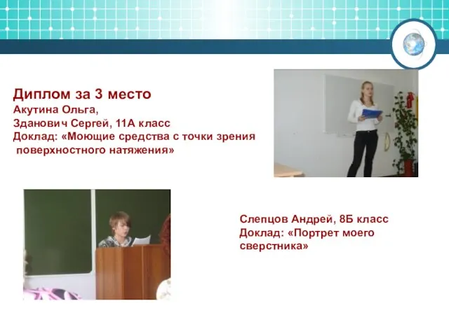 Диплом за 3 место Акутина Ольга, Зданович Сергей, 11А класс Доклад: «Моющие