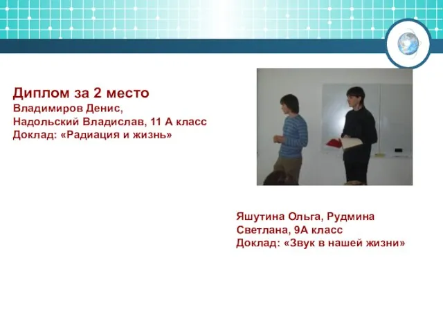 Диплом за 2 место Владимиров Денис, Надольский Владислав, 11 А класс Доклад: