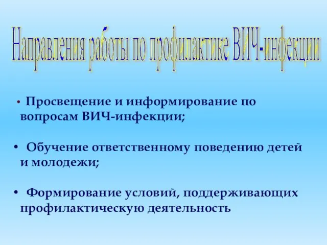 Просвещение и информирование по вопросам ВИЧ-инфекции; Обучение ответственному поведению детей и молодежи;