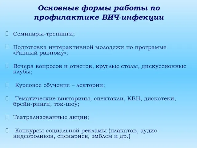 Основные формы работы по профилактике ВИЧ-инфекции Семинары-тренинги; Подготовка интерактивной молодежи по программе