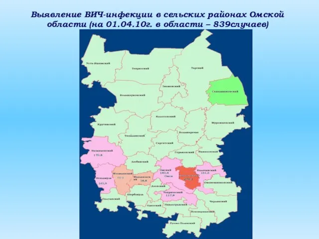 Выявление ВИЧ-инфекции в сельских районах Омской области (на 01.04.10г. в области – 839случаев)