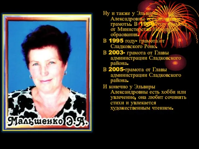 Ну и также у Эльвиры Алексадровны есть почетные грамоты. В 1989 году