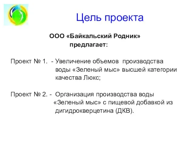 Цель проекта ООО «Байкальский Родник» предлагает: Проект № 1. - Увеличение объемов