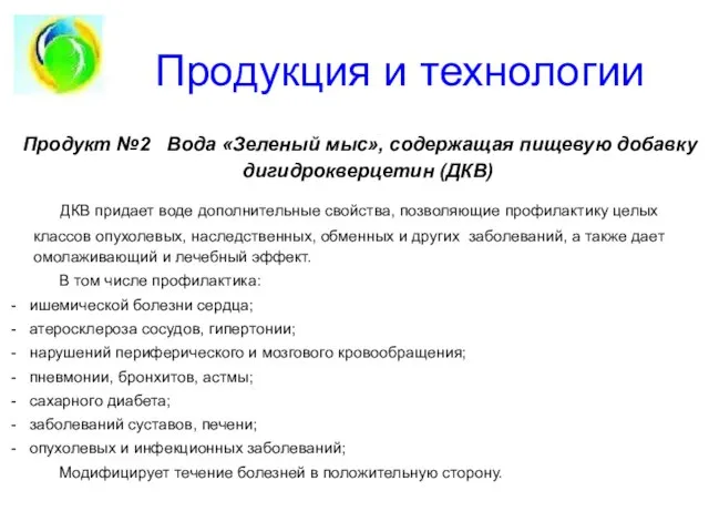 Продукция и технологии Продукт №2 Вода «Зеленый мыс», содержащая пищевую добавку дигидрокверцетин