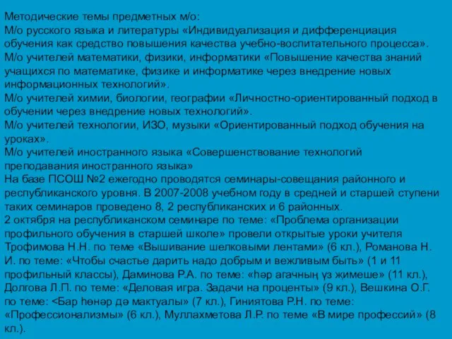 Методические темы предметных м/о: М/о русского языка и литературы «Индивидуализация и дифференциация