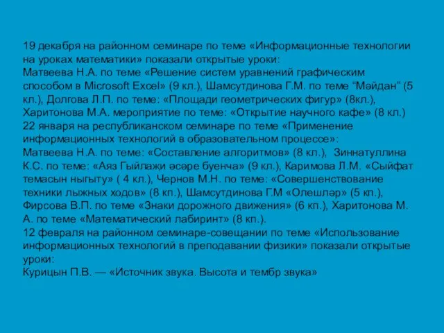 19 декабря на районном семинаре по теме «Информационные технологии на уроках математики»