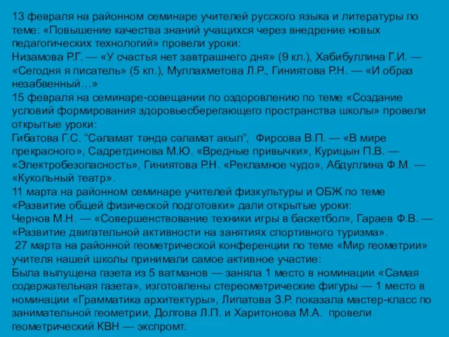 13 февраля на районном семинаре учителей русского языка и литературы по теме: