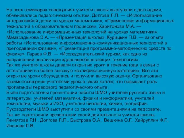 На всех семинарах-совещаниях учителя школы выступали с докладами, обменивались педагогическим опытом: Долгова