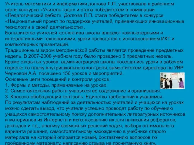 Учитель математики и информатики долгова Л.П. участвовала в районном этапе конкурса «Учитель