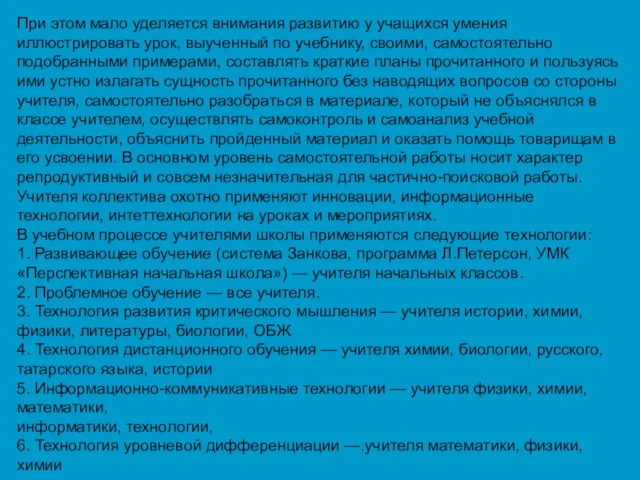 При этом мало уделяется внимания развитию у учащихся умения иллюстрировать урок, выученный