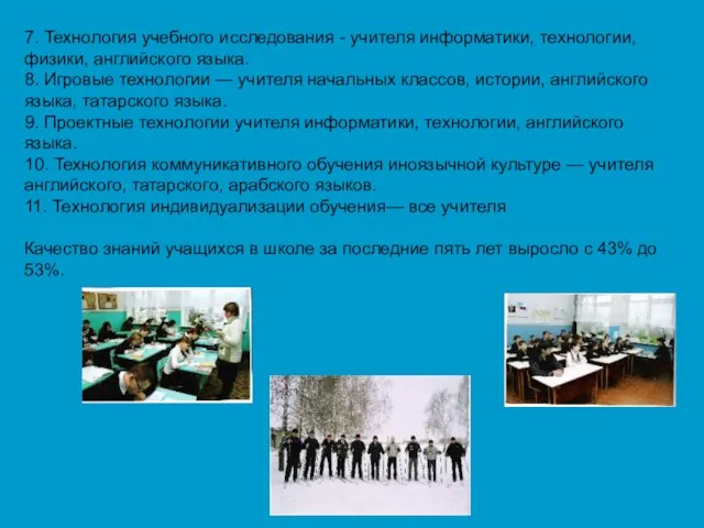 7. Технология учебного исследования - учителя информатики, технологии, физики, английского языка. 8.