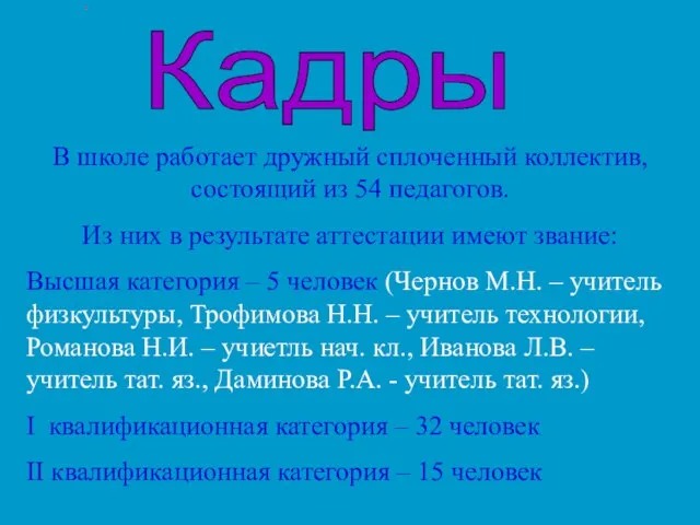 Кадры В школе работает дружный сплоченный коллектив, состоящий из 54 педагогов. Из