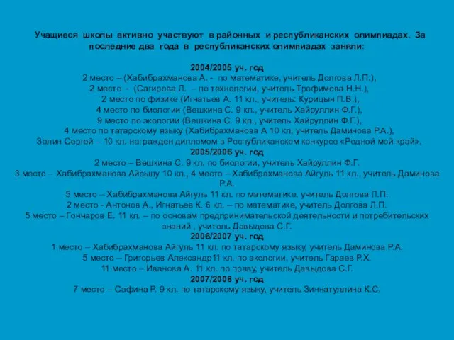 Учащиеся школы активно участвуют в районных и республиканских олимпиадах. За последние два