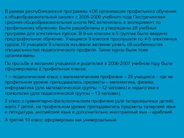 В рамках республиканской программы «Об организации профильного обучения в общеобразовательной школе» с