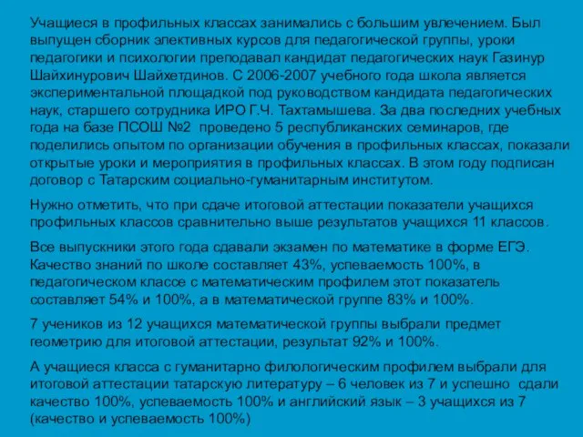 Учащиеся в профильных классах занимались с большим увлечением. Был выпущен сборник элективных