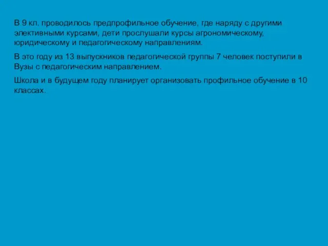 В 9 кл. проводилось предпрофильное обучение, где наряду с другими элективными курсами,